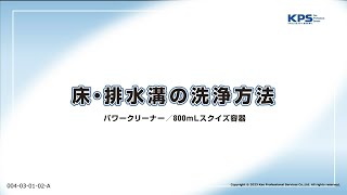 床・排水溝の洗浄方法(パワークリーナー・スクイズ容器使用)【04030102A】