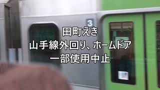 田町駅ホームドア一部稼働中止の山手線外回りの巻