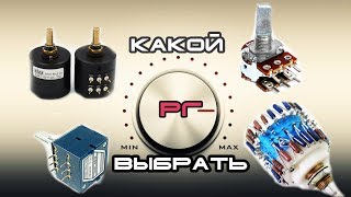 Регулятор Громкости. Аттенюатор. Какой выбрать.