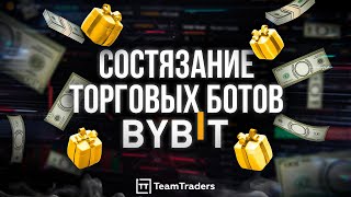 Торговые боты ByBit. Готовые решения по автоматизации торговли. Бонусы от биржи.