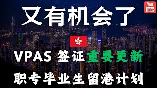 VPAS签证重要更新 职专毕业生留港计划 你可能还有机会