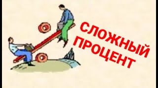 №186 Сложный процент.