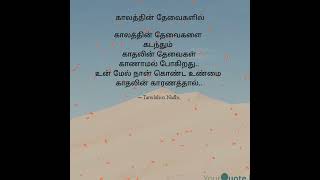 🥰Love Poems in tamil |❤️Romance love quotes for husband,wife,boyfriend,girlfriend|😘best love quotes