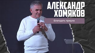 Александр Хомяков - Благодать пришла (11.12.2022)