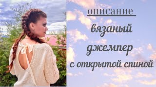 Описание #вязаныйджемпер с открытой спиной