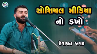 સોશિયલ મીડિયા નો ડખો || Devayat Khavad New Program 2024