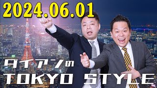 ダイアンのTOKYO STYLE 2024年05月18日 #126 本編「ウ○コでした」  +  おまけ「冷やしラーメン」 【睡眠用・作業用・ドライブ・高音質BGM聞き流し】【アフタートーク】