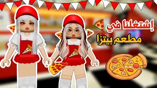 إشتغلنا في مطعم بيتزا 😍🍕 وجونا أغرب الزبائن 😥😱 في ماب البيوت | لعبة روبلوكس