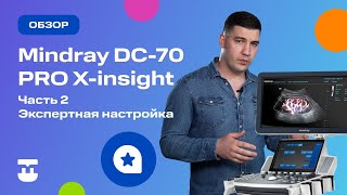 УЗИ-система Mindray DC-70 PRO X-insight (часть 2)