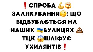 ❗️Спроба 💪🤯залякування🤫: Що відбувається на наших 🇺🇦вулицях 💩ТЦК 😱шліфує ухилянтів❗️