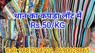 थान का कपड़ा लॉट में खरीदें Rs.50/KG लेडीज सूट घर बैठे मंगाए l wholesale ladies suit market