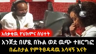 አሰቃቂዉ የህክምና ስህተት || አንጀቷ በሆዷ በኩል ወደ ዉጭ ወቶ በፌስታል የምትፀዳዳ እናት | አስታራቂ | Ethiopia@erq-maed-TV