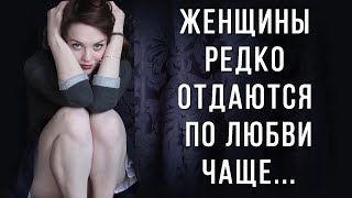 Об этом НЕ ПРИНЯТО говорить! Цитаты раскрывающие женскую суть