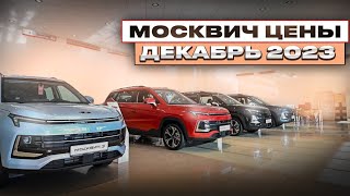 Москвич цены Декабрь 2023