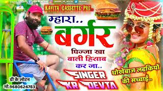 म्हारा बर्गर पिज्जा खा बाली आज हिसाब कर जा singer kr Meena new song 👍💞👌 Raj swm 💞