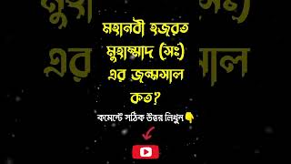 আমাদের আদর্শ || হজরত মুহাম্মাদ (সঃ)❤️