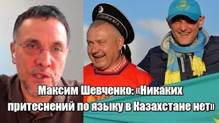 Максим Шевченко: «Никаких притеснений по языку в Казахстане нет»