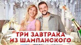 Завтрак из ШАМПАНСКОГО💘 Максим Тарапата💘 ХОЛОСТЯЧКА 2