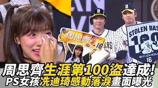 #周思齊 生涯第100盜達成！PS女孩冼迪琦感動落淚畫面曝光！｜懿想天開