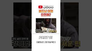 베트남 여행 Really 안전해?