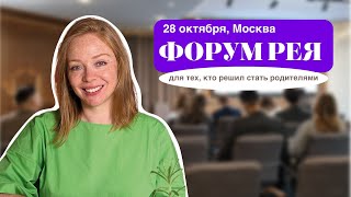 Мероприятие Форум Рея - о планировании и подготовке к беременности.