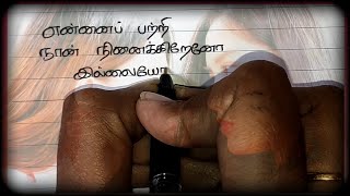 நினைவுகள் ❤/ kadhal kavithai/ Tamil Kavithai/காதல் கவிதை/ kavithai #love #tamil #status #kavithaigal