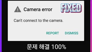 카메라 오류 수정, Android에서 카메라에 연결할 수 없는 문제