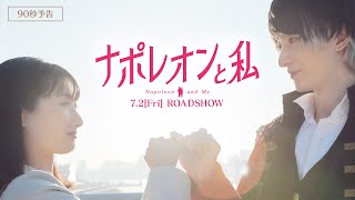 映画『ナポレオンと私』90秒予告　【2021年7月2日（金）公開】