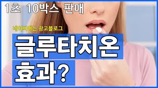 설하정, 요즘 힙한 필름형 글루타치온의 정말 뛰어난 효과 사실일까?