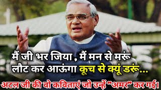 अटल बिहारी वाजपेई को "अमर" कर देने वाली कविताएं | Atal Bihari Vajpayee's Best Poem |  Shayari Guru |