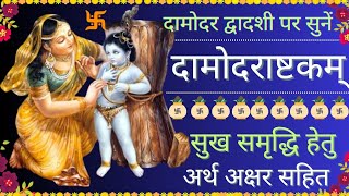 Damodar Ashtakam | दामोदर अष्टकम् | Damodarashtakam | श्री दामोदराष्टकं | #damodarashtakam #krishna