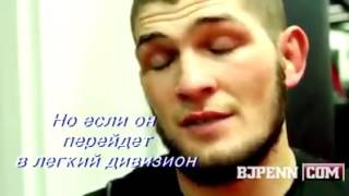 Хабиб Нурмагомедов vs Макгрегор!!!Conor Mcgregor vs Khabib Nurmagomedov (перевод)