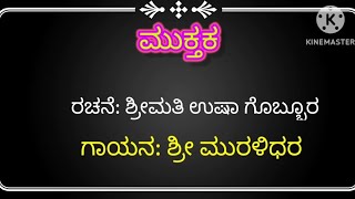 ಮುಕ್ತಕ || ರಚನೆ: ಉಷಾ ಗೊಬ್ಬೂರ || ಗಾಯನ: ಶ್ರೀ ಮುರಳಿಧರ