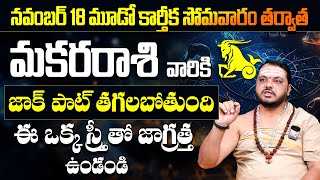 మకరరాశి వారికి జాక్ పాట్ తగలబోతుంది | Makara Rasi Phalalu November 2024|Capricorn | #9maxtvspiritual