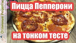 ПИЦЦА НА ТОНКОМ ТЕСТЕ В ДОМАШНИХ УСЛОВИЯХ/ РЕЦЕПТ ТОНКОГО ТЕСТА ДЛЯ ПИЦЦЫ