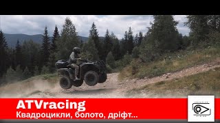 Промо відео компанії з прокату квадроциклів ATVracing. Пилюка, болото, квадроцикли і заруба.