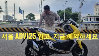 서울 ADV125 입고. 곧 소진예정. 지금 바로 예약하세요~