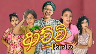 ආච්චිගේ පාට් 2 😂 | Achchige part 2 | Gavi Fernando