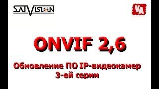 Обновление ПО IP-видеокамер 3-ей серии SATVISION