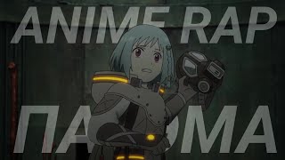 Аниме рэп про "Патэма наоборот" | Sakasama no Patema Anime Rap 2024