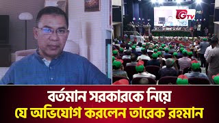 বর্তমান সরকারকে নিয়ে যে অভিযোগ করলেন তারেক রহমান | BNP | Tarique Rahman | Gtv News