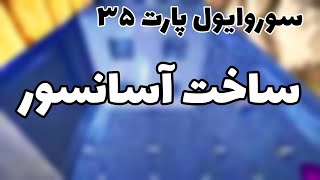 ماینکرفت سروایول پارت 35 | ساخت آسانسور