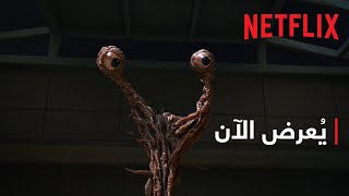 الطفيليات: وحدة غري | يُعرض الآن | NETFLIX