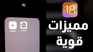 مميزات الذكاء الاصطناعي في ios 18