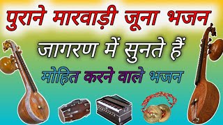 मारवाड़ी जूना देशी भजन|Marwadi juna deshi Bhajan|new rajsthani Bhajan #trending #bhajan #viral#video