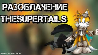 Разоблачение Павла ПЕ/Фитмайна/TheSuperTails/Fill #112 1 часть