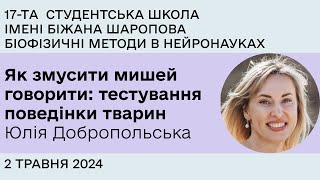 Як змусити мишей говорити: тестування поведінки тварин - Юлія Добропольська