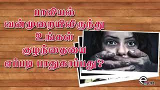 பாலியல் வன்முறையிலிருந்து உங்கள் குழந்தைகளை எப்படி பாதுகாப்பது??? 👍👍👍👍👍🌹🌹🌹🌹🌹