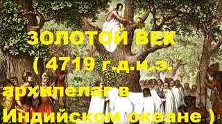 3-е вопощение на Земле.ЗОЛОТОЙ ВЕК(4719 г.д.н.э.)-  архипелаг в Индийском океане - БЛУ - Ю.А.Кравчук