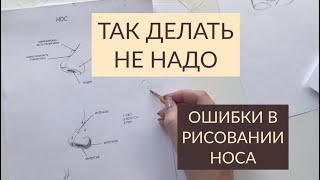 Ошибки в рисовании носа. Как делать не надо